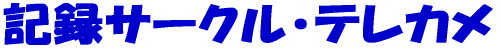 �L�^�T�[�N���E�e���J�� 