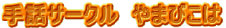 ��b�T�[�N���u��܂т��́v����ȉ�