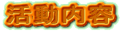 ��b�T�[�N���u��܂т��v �������e