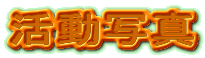 ��b�T�[�N���u��܂т��v�����ʐ^