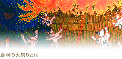 鳥羽の火祭りとは