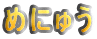 �߂ɂイ