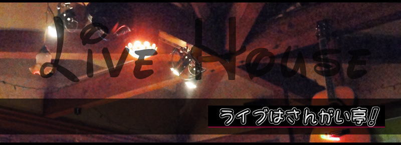 土曜の夜はさんがい亭でライブを楽しみましょう♪