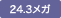 24.3���K