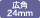 �L�p24mm