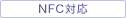 NFC�Ή�