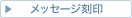 ���b�Z�[�W����