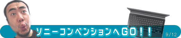 SONY(ソニー)ディーラーコンベンション