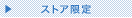 �X�g�A����