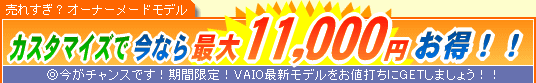 SONY VAIO �J�X�^�}�C�Y�ō��Ȃ�ő�11,000�~����