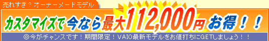 SONY VAIO �J�X�^�}�C�Y�ō��Ȃ�ő�112,000�~����