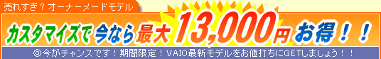 SONY VAIO �J�X�^�}�C�Y�ō��Ȃ�ő�13,000�~����