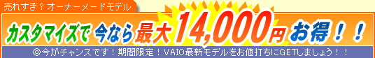 SONY VAIO �J�X�^�}�C�Y�ō��Ȃ�ő�14,000�~����