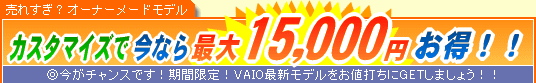 SONY VAIO �J�X�^�}�C�Y�ō��Ȃ�ő�15,000�~����