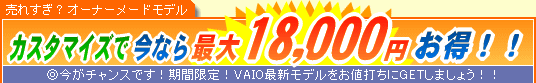 SONY VAIO �J�X�^�}�C�Y�ō��Ȃ�ő�18,000�~����