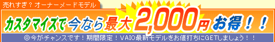 SONY VAIO �J�X�^�}�C�Y�ō��Ȃ�ő�2,000�~����