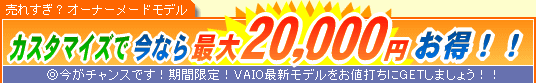 SONY VAIO �J�X�^�}�C�Y�ō��Ȃ�ő�20,000�~����