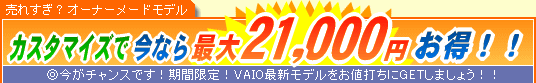 SONY VAIO �J�X�^�}�C�Y�ō��Ȃ�ő�21,000�~����