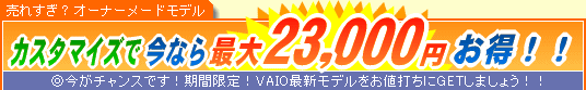 SONY VAIO �J�X�^�}�C�Y�ō��Ȃ�ő�23,000�~����