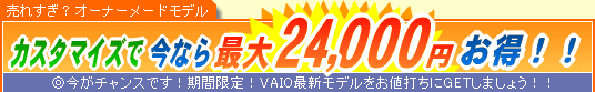 SONY VAIO �J�X�^�}�C�Y�ō��Ȃ�ő�24,000�~����