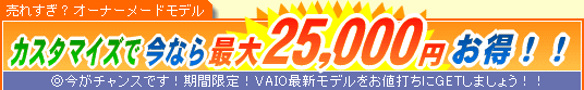 SONY VAIO �J�X�^�}�C�Y�ō��Ȃ�ő�25,000�~����