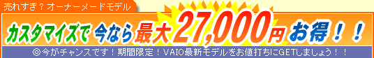 SONY VAIO �J�X�^�}�C�Y�ō��Ȃ�ő�27,000�~����