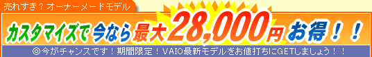 SONY VAIO �J�X�^�}�C�Y�ō��Ȃ�ő�28,000�~����