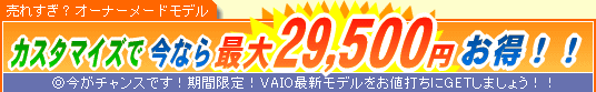 SONY VAIO �J�X�^�}�C�Y�ō��Ȃ�ő�29,500�~����