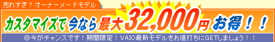 SONY VAIO �J�X�^�}�C�Y�ō��Ȃ�ő�32,000�~����