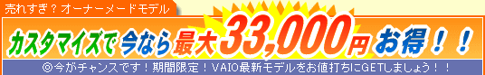 SONY VAIO �J�X�^�}�C�Y�ō��Ȃ�ő�33,000�~����