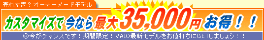 SONY VAIO �J�X�^�}�C�Y�ō��Ȃ�ő�35,000�~����