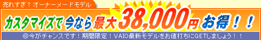 SONY VAIO �J�X�^�}�C�Y�ō��Ȃ�ő�38,000�~����