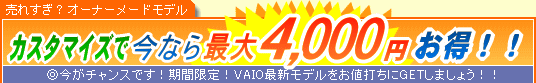 SONY VAIO �J�X�^�}�C�Y�ō��Ȃ�ő�4,000�~����