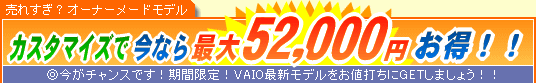 SONY VAIO �J�X�^�}�C�Y�ō��Ȃ�ő�52,000�~����