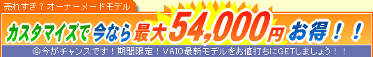 SONY VAIO �J�X�^�}�C�Y�ō��Ȃ�ő�54,000�~����
