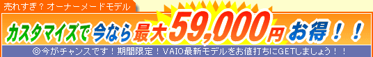 SONY VAIO �J�X�^�}�C�Y�ō��Ȃ�ő�59,000�~����
