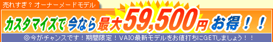 SONY VAIO �J�X�^�}�C�Y�ō��Ȃ�ő�59,500�~����