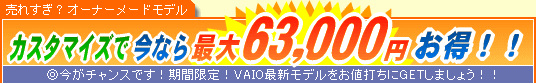 SONY VAIO �J�X�^�}�C�Y�ō��Ȃ�ő�63,000�~����