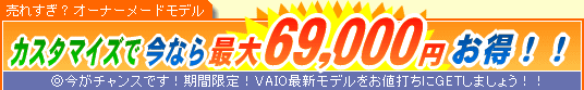 SONY VAIO �J�X�^�}�C�Y�ō��Ȃ�ő�69,000�~����