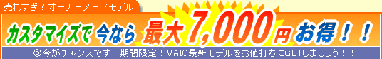 SONY VAIO �J�X�^�}�C�Y�ō��Ȃ�ő�7,000�~����