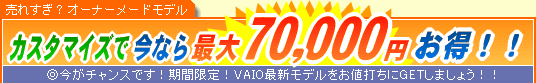 SONY VAIO �J�X�^�}�C�Y�ō��Ȃ�ő�70,000�~����