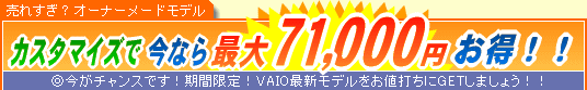 SONY VAIO �J�X�^�}�C�Y�ō��Ȃ�ő�71,000�~����