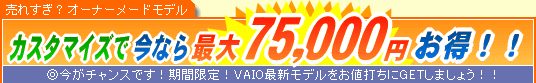 SONY VAIO �J�X�^�}�C�Y�ō��Ȃ�ő�75,000�~����