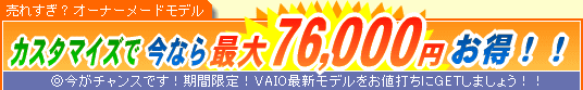 SONY VAIO �J�X�^�}�C�Y�ō��Ȃ�ő�76,000�~����