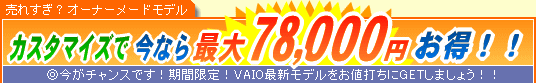 SONY VAIO �J�X�^�}�C�Y�ō��Ȃ�ő�78,000�~����