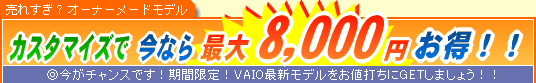 SONY VAIO �J�X�^�}�C�Y�ō��Ȃ�ő�8,000�~����