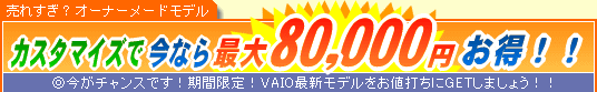SONY VAIO �J�X�^�}�C�Y�ō��Ȃ�ő�80,000�~����
