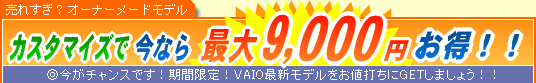 SONY VAIO �J�X�^�}�C�Y�ō��Ȃ�ő�9,000�~����