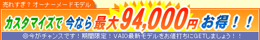 SONY VAIO �J�X�^�}�C�Y�ō��Ȃ�ő�94,000�~����
