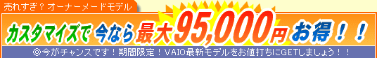 SONY VAIO �J�X�^�}�C�Y�ō��Ȃ�ő�95,000�~����